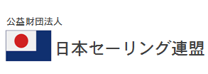 日本セーリング連盟のホームページリンクです