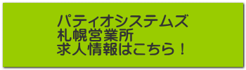 パティオシステムズ 札幌営業所 求人情報はこちら！