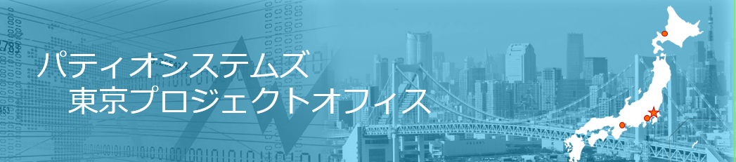パティオシステムズ東京プロジェクトオフィス