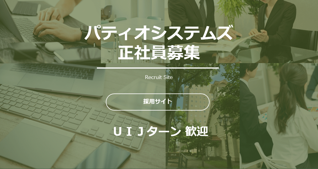 パティオシステムズ　採用ページ