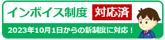 建太郎シリーズはインボイス制度（適格請求書等保存方式）に対応済みです