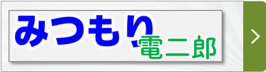 みつもり電二郎