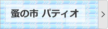 電材商品交流サイト『蚤の市パティオ』