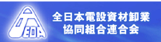 全日本電設資材卸業協同組合連合会(ＪＥＤＡ)へのリンクです