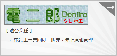 電二郎ＳＬ電工は電気工事向け販売管理システムであり、小規模店に向けたライトパッケージです。