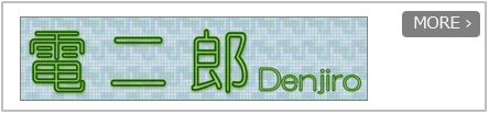 『電二郎』は電設資材卸売、電材卸売、商社向け販売管理システムです