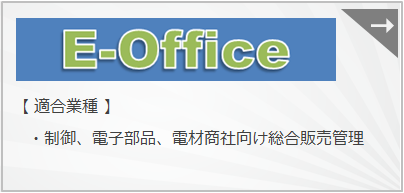 『E-Office』　イーオフィス　電気制御機器、電子部品、電材商社向け販売管理システムです