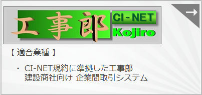 ＣＩ-ＮＥＴ工事郎 紹介ページ