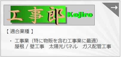 『工事郎』　工事業、屋根工事、壁工事、太陽光パネル、ガス配管工事等に向けた販売管理システムです