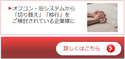 ［オフコンマイグレーション］オフコン切り替え・移行をご検討されている企業様に