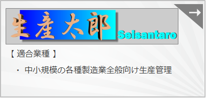 『生産太郎』　中小規模の各種製造業全般向け生産管理システムです