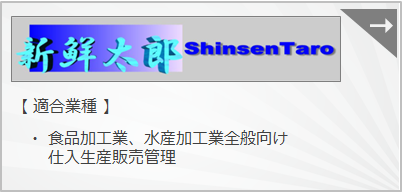 『新鮮太郎』　食品加工業、水産加工業全般向け販売管理システムです