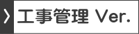 建太郎「工事管理　バージョン」