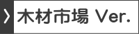 建太郎「木材市場　バージョン」