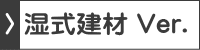 建太郎「湿式建材　バージョン」