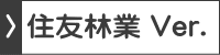 建太郎「住友林業　バージョン」