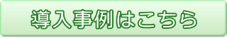 建太郎、業種別カスタマイズにおける導入事例ページへのリンク