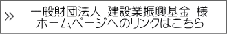 一般財団法人 建設業振興基金 様 　       ホームページへのリンク 