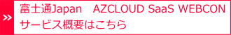 富士通Japan(ｼﾞｬﾊﾟﾝ)　AZCLOUD SaaS WEBCON サービス概要はこちら