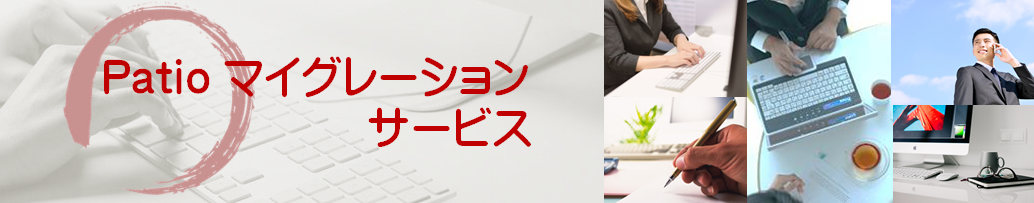 【オフコンマイグレーション】オープン化・移行・切り替えにて、最適なシステム環境へソリューションいたします。