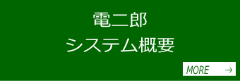 電二郎のシステム概要・特長・機能の紹介ページです。