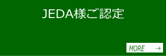 JEDA様ご認定の電二郎、電材ＥＤＩや商品マスタが使用できるのは電二郎だけ。