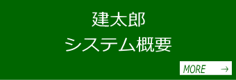 建太郎システム概要