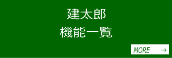 建太郎の機能ご紹介