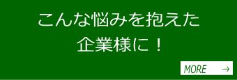 日常の業務に改善点や悩みがある企業様。電二郎導入で業務や資金繰りの改善につながるチャンスがあります