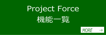 ProjectForce（プロジェクトフォース）機能一覧