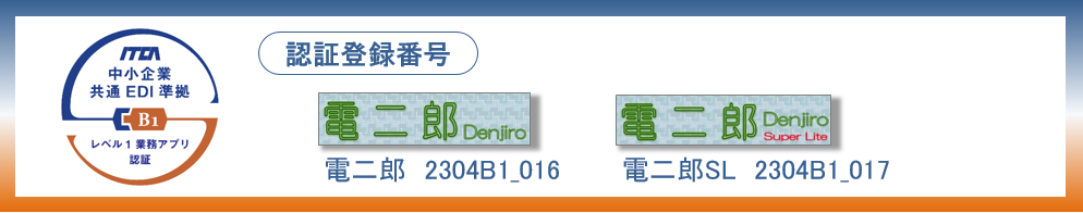 中小企業共通EDI準拠　レベル１業務アプリ認証