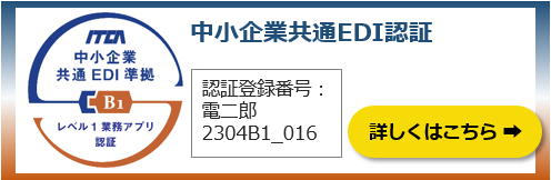 中小企業共通EDI認証