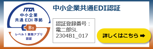 中小企業共通EDI