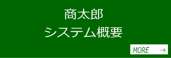 広範囲業種の商社・卸売業様向け販売管理システム「商太郎」概要