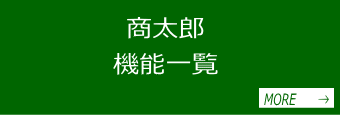 広範囲業種の商社・卸売業様向け販売管理システム「商太郎」機能一覧